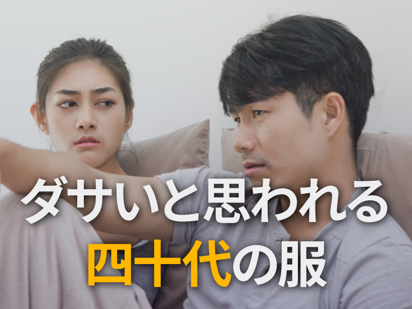 ダサいと思われる四十代の服