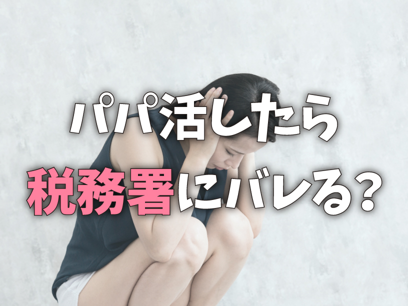 パパ活したら税務署にバレる？