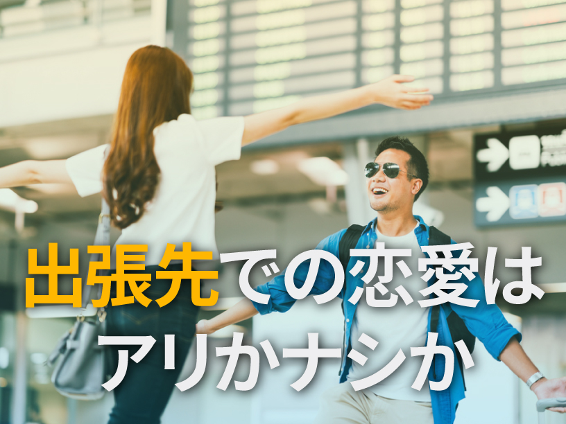 出張先での恋愛はアリかナシか