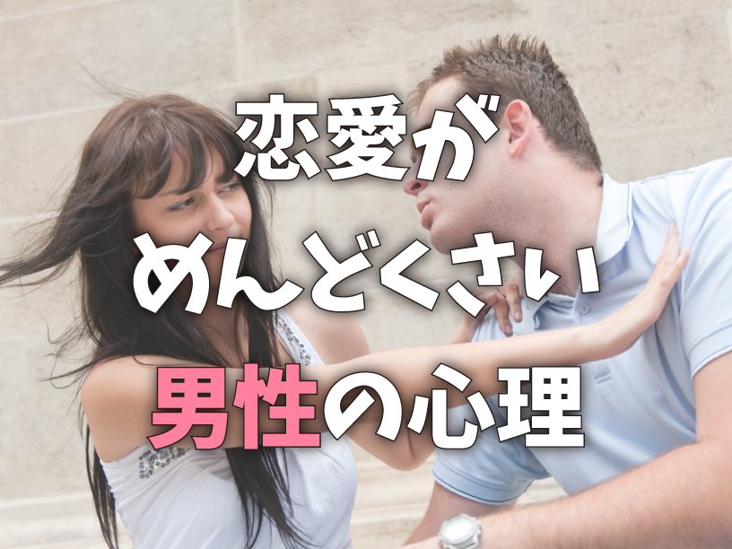 恋愛がめんどくさい男性の心理