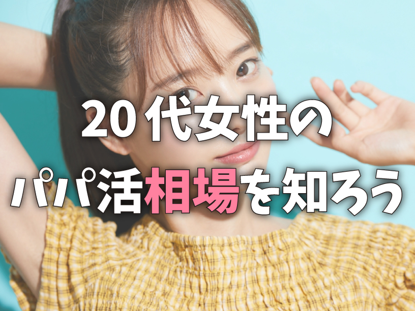 20代女性のパパ活相場を知ろう