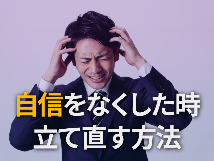 自信をなくした時の立て直し方