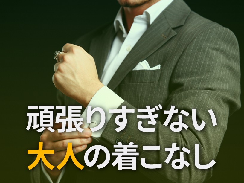 頑張りすぎない大人の着こなし