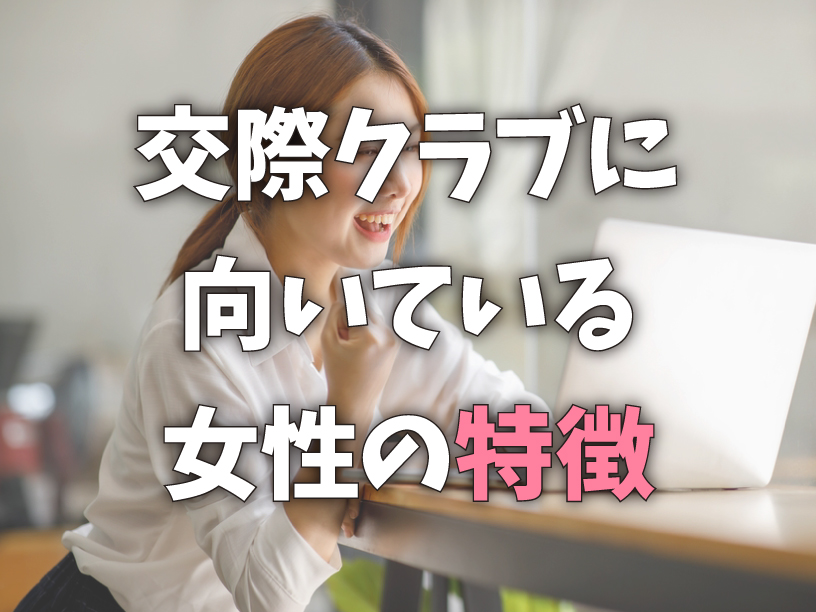 交際クラブに向いている女性の特徴