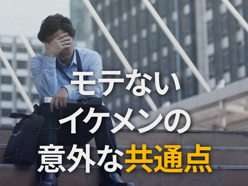 モテないイケメンの意外な共通点