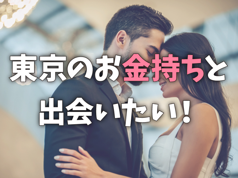 東京のお金持ちと出会いたい！