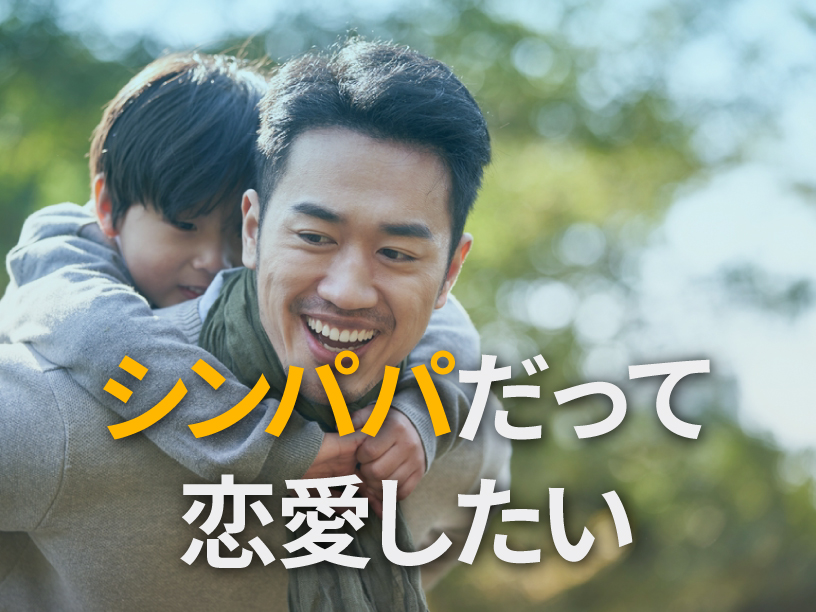 シンパパだって恋愛したい