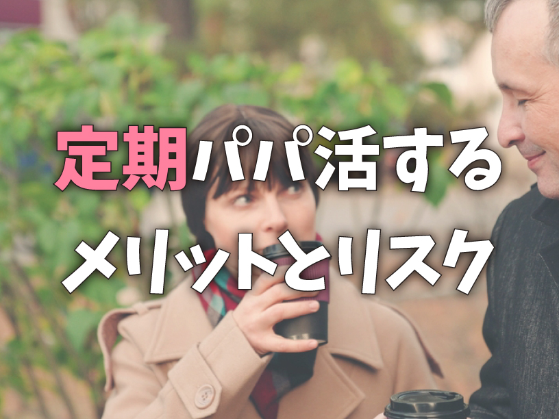 定期パパ活するメリットとリスク