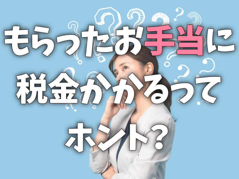 もらったお手当に税金かかるってホント？