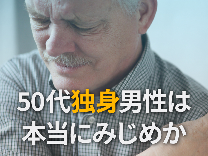 50代独身男性は本当にみじめなのか