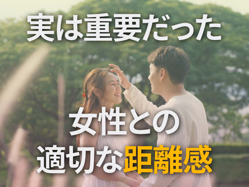 重要だった女性との適切な距離感