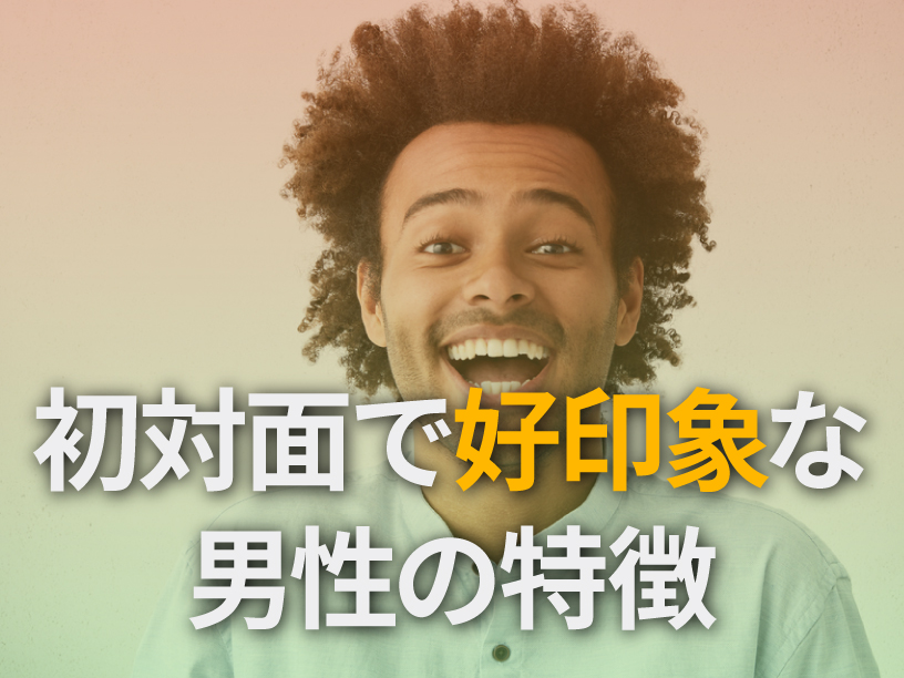 初対面で印象が良い男性の特徴