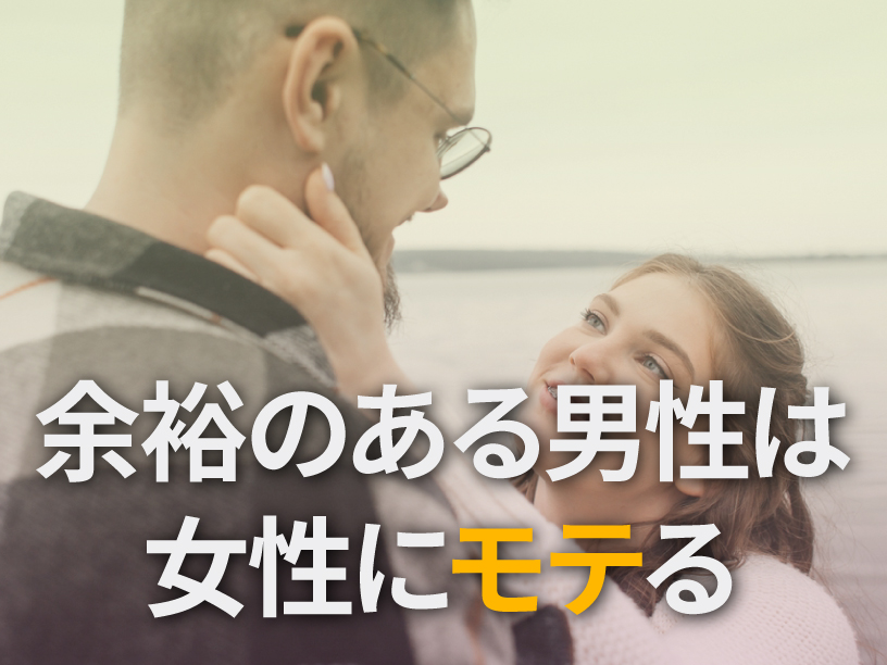 余裕のある男性は女性にモテる