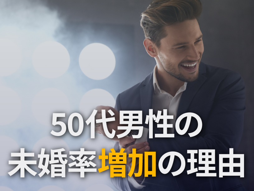 50代男性の未婚率増加の理由