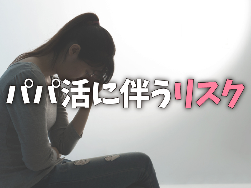 パパ活に伴うリスク