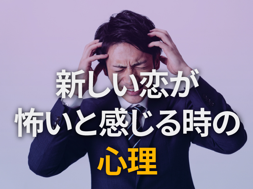 新しい恋が怖いと感じる時の心理