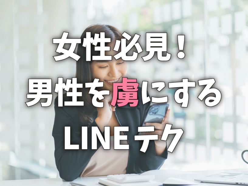 女性必見！男性を虜にするLINEテク