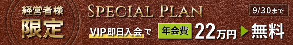 経営者様限定スペシャルプランVIP即日入会で入会金２２万無料（9月1日～30日）