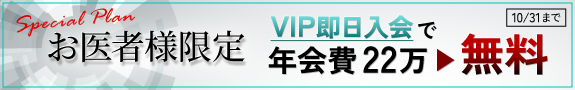 お医者様限定スペシャルプランVIP即日入会で年会費２２万無料！（10月1日～31日）