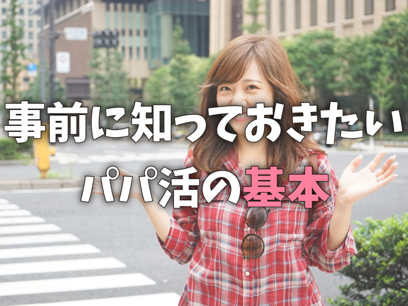 事前に知っておきたいパパ活の基本