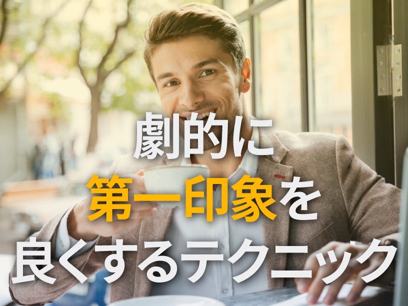 劇的に第一印象を良くするテクニック