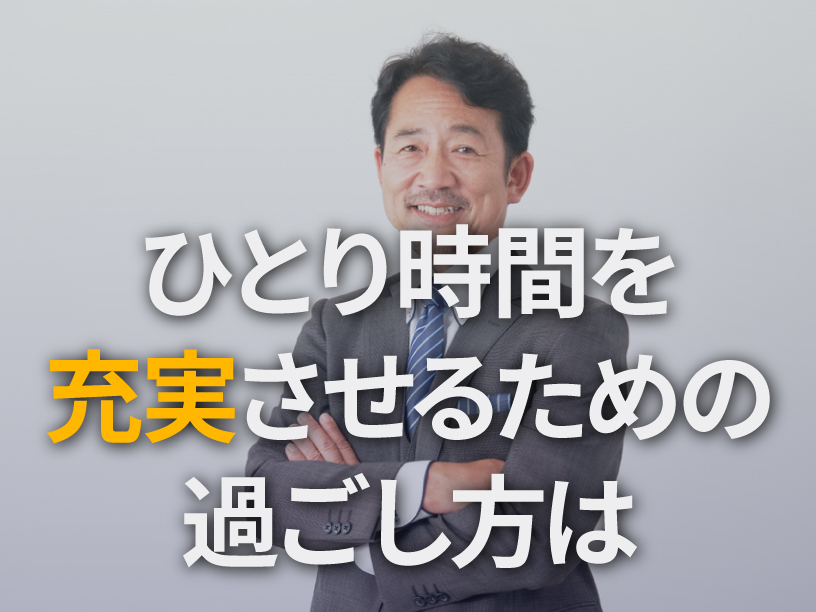 PH_ひとり時間を充実させるための過ごし方