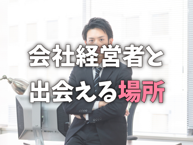会社経営者と出会える場所