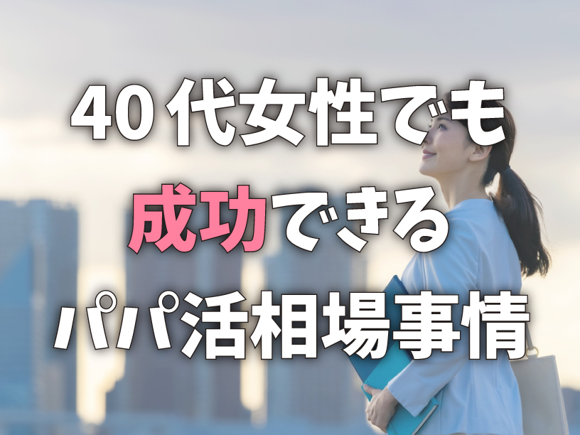 40代女性でも成功できるパパ活相場事情