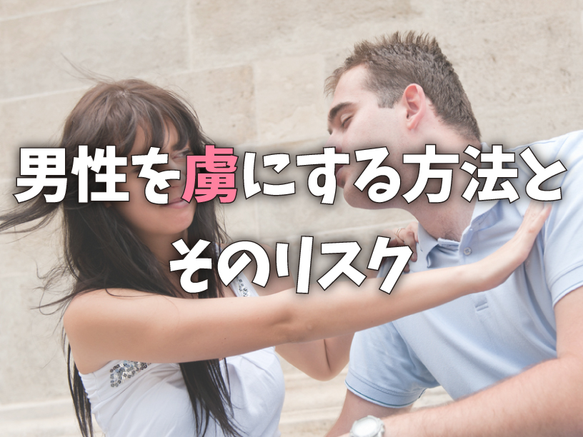 男性を虜にする方法とそのリスク
