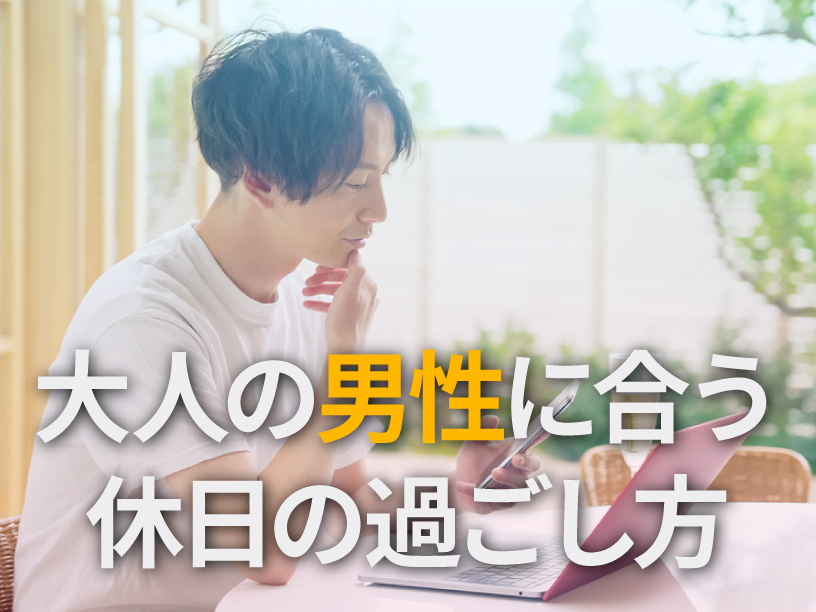 大人の男性に合う休日の過ごし方