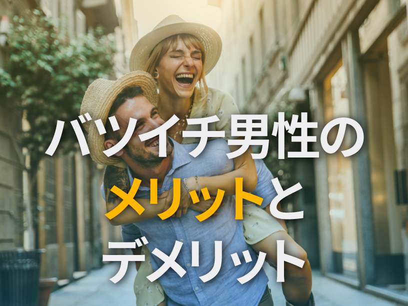 バツイチ男性のメリットとデメリット