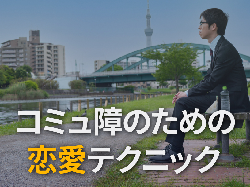 コミュ障のための恋愛テクニック