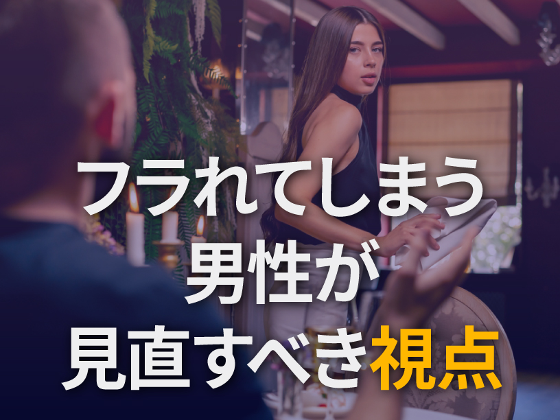 フラれてしまう男性が見直すべき視点