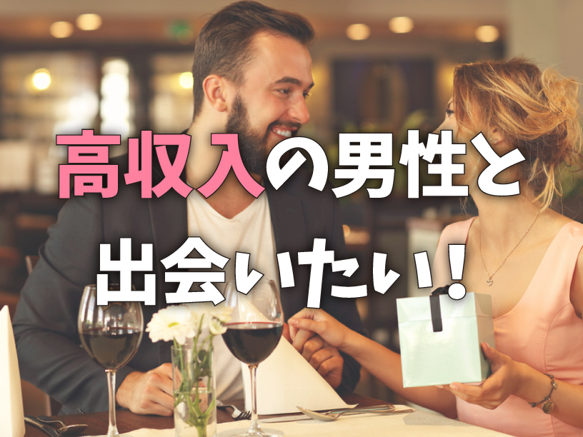 高収入の男性と出会いたい!