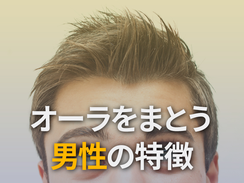 オーラをまとう男性の特徴