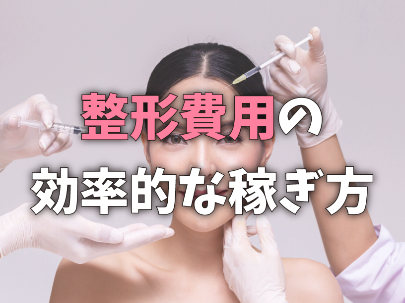 整形費用の効率的な稼ぎ方