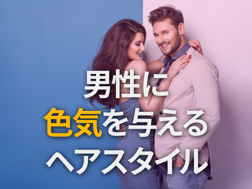 男性に色気を与える髪型