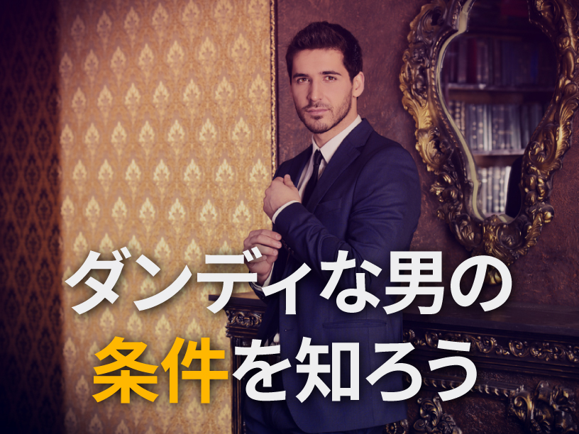 ダンディな男の条件を知ろう