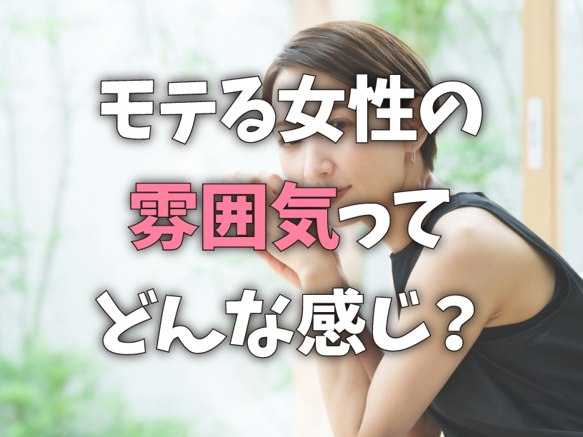 モテる女性の雰囲気ってどんな感じ？