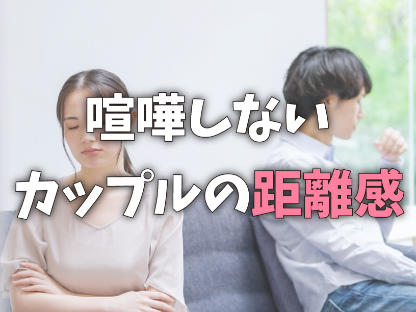 喧嘩しないカップルの距離感