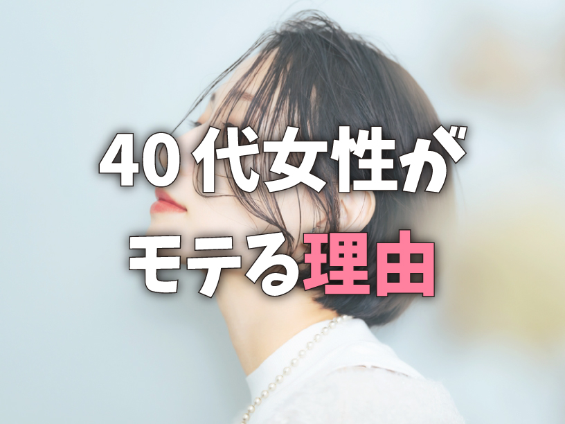 40代女性がモテる理由