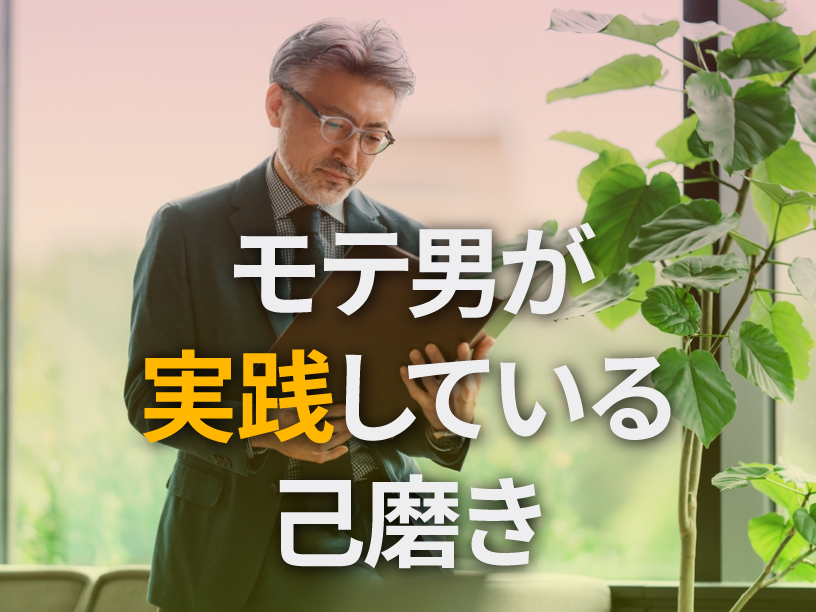 モテ男が実践している己磨き