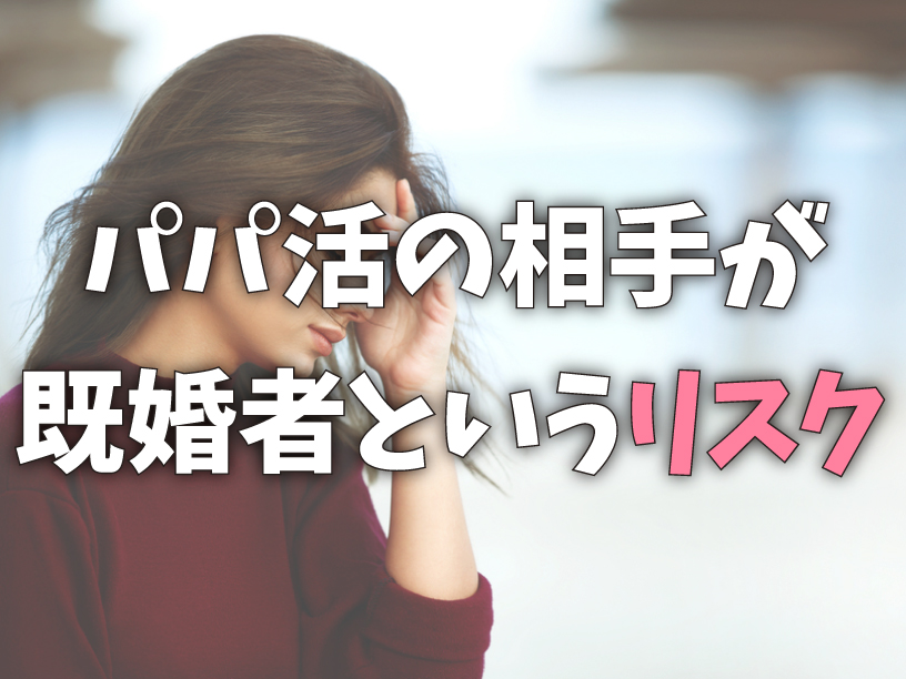 パパ活の相手が既婚者というリスク