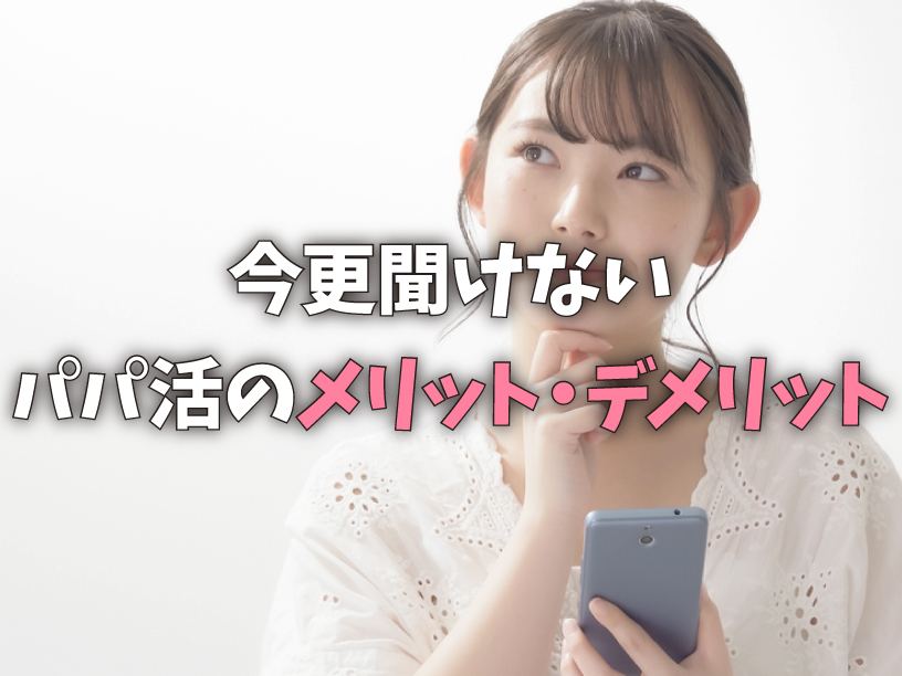 今更聞けないパパ活のメリット・デメリット