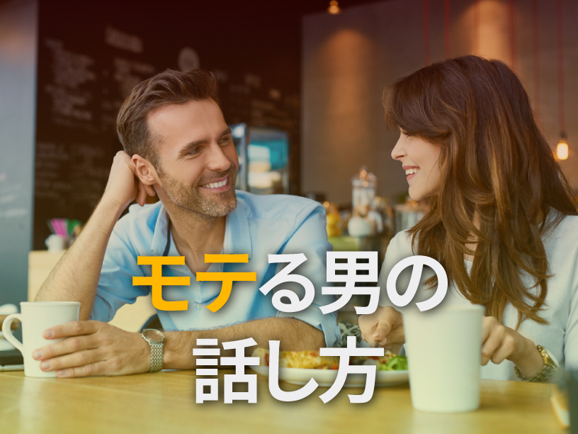 モテる男の話し方