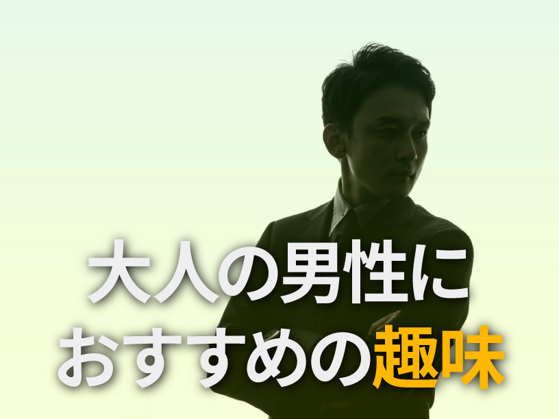 大人の男性におすすめの趣味