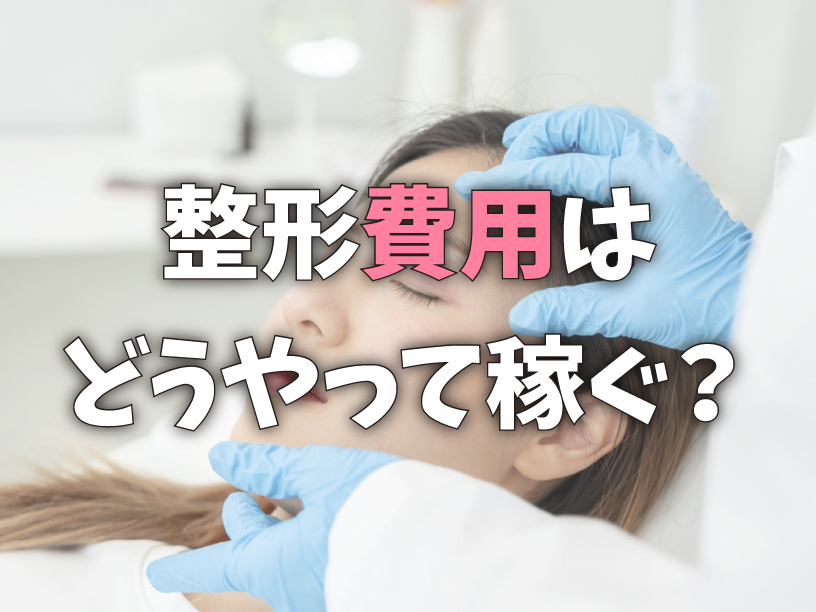 整形費用はどうやって稼ぐ？