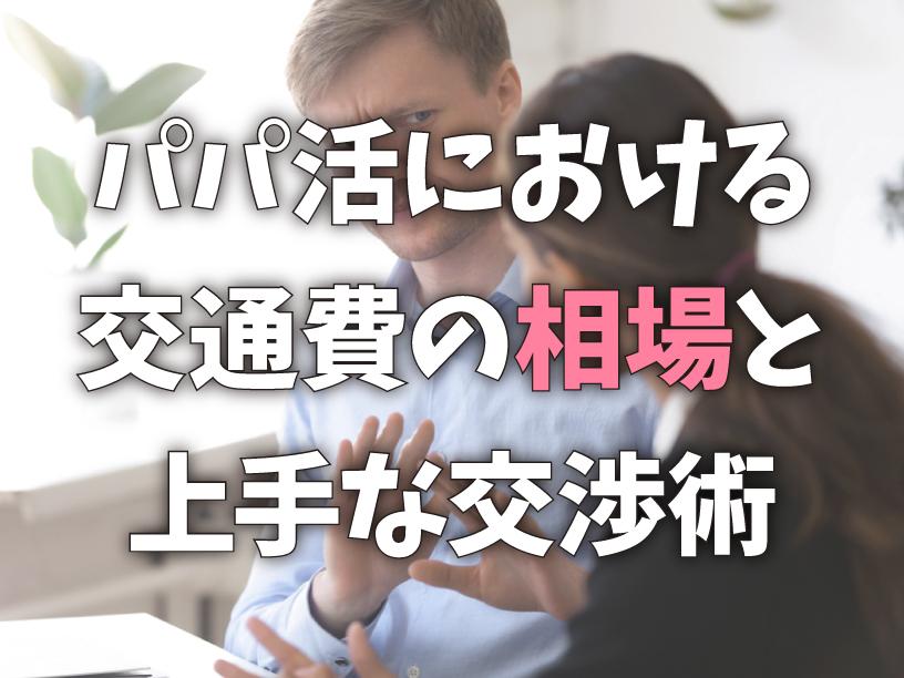 パパ活における交通費の相場と上手な交渉術