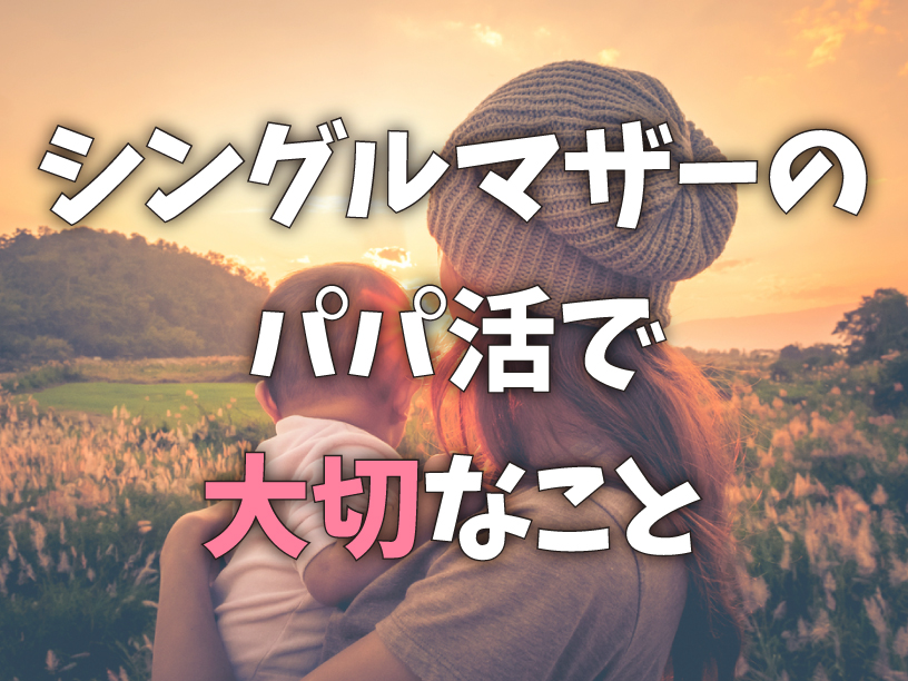 シングルマザーのパパ活で大切なこと