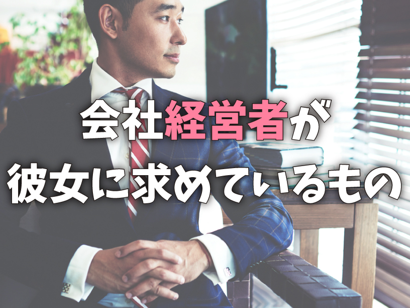 会社経営者が彼女に求めているもの